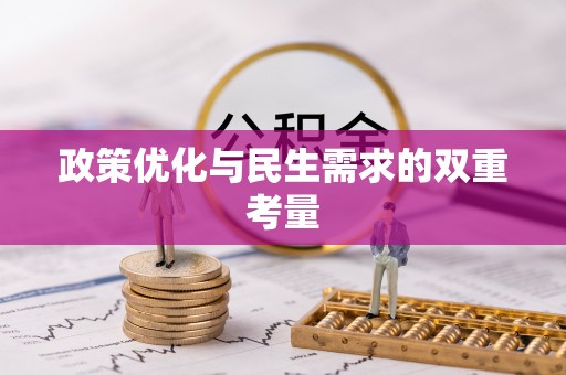 太康政策优化与民生需求的双重考量