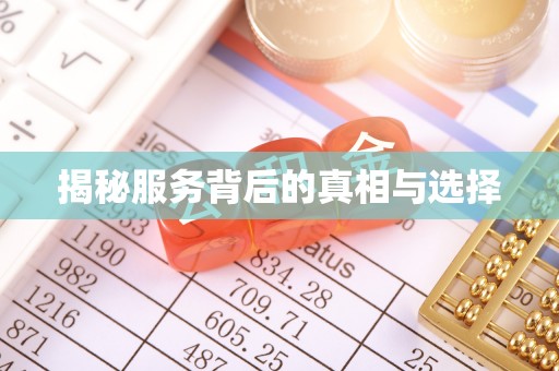 太康揭秘服务背后的真相与选择