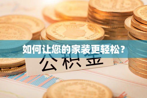 太康如何让您的家装更轻松？