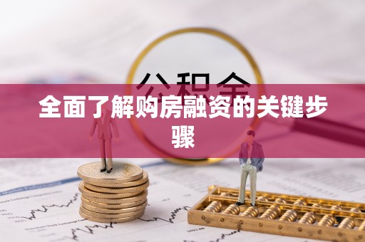 太康全面了解购房融资的关键步骤