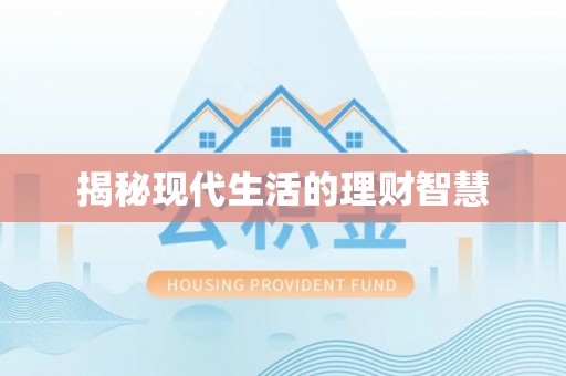 太康揭秘现代生活的理财智慧