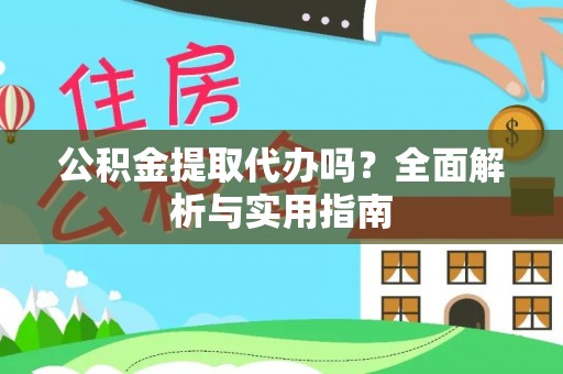 太康公积金提取代办吗？全面解析与实用指南