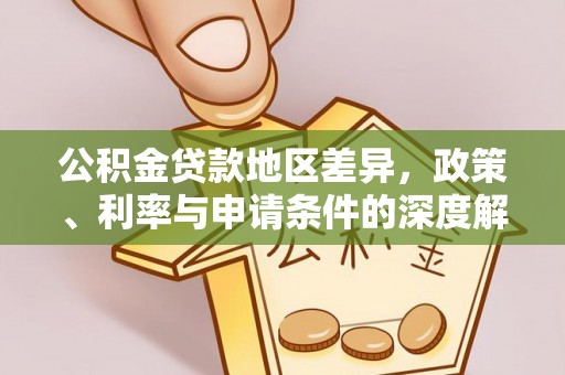 太康公积金贷款地区差异，政策、利率与申请条件的深度解析