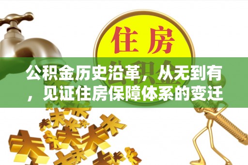 太康公积金历史沿革，从无到有，见证住房保障体系的变迁