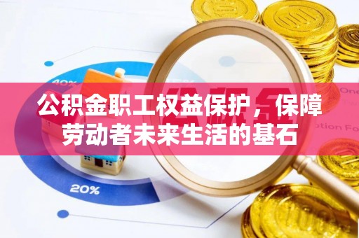 太康公积金职工权益保护，保障劳动者未来生活的基石