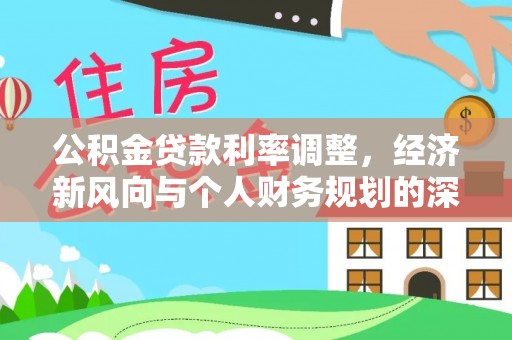 太康公积金贷款利率调整，经济新风向与个人财务规划的深远影响