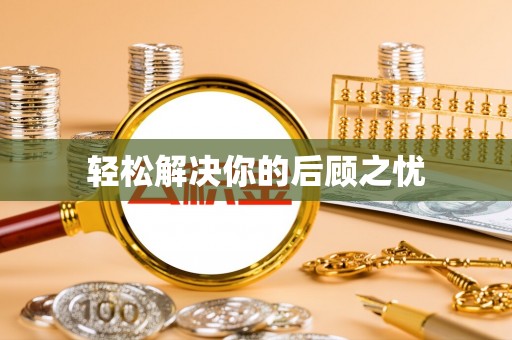 太康轻松解决你的后顾之忧