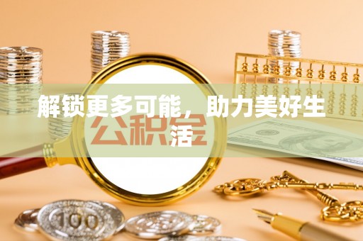 太康解锁更多可能，助力美好生活