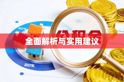 太康全面解析与实用建议