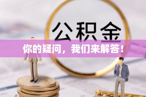 太康你的疑问，我们来解答！