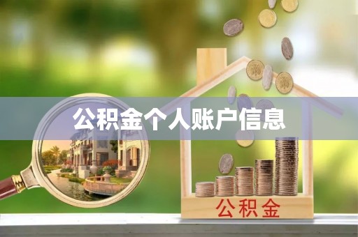 太康公积金个人账户信息
