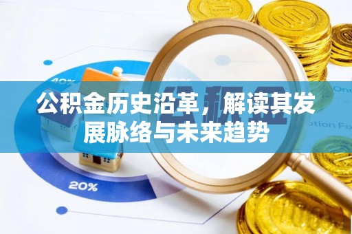 太康公积金历史沿革，解读其发展脉络与未来趋势