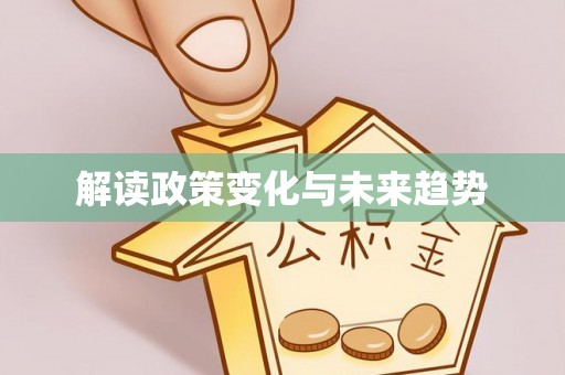 太康解读政策变化与未来趋势