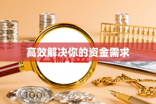 太康高效解决你的资金需求