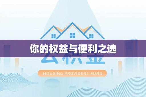 太康你的权益与便利之选