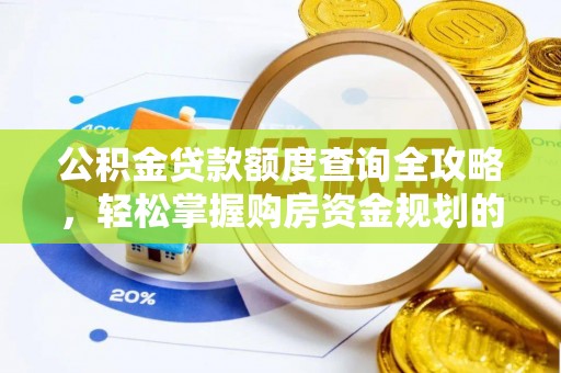 太康公积金贷款额度查询全攻略，轻松掌握购房资金规划的关键