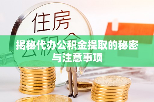 太康揭秘代办公积金提取的秘密与注意事项