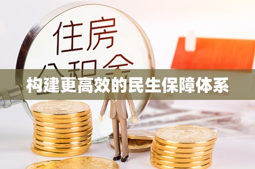 太康构建更高效的民生保障体系