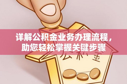 太康详解公积金业务办理流程，助您轻松掌握关键步骤