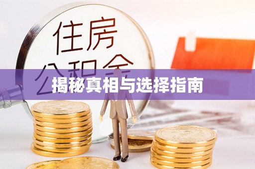 太康揭秘真相与选择指南