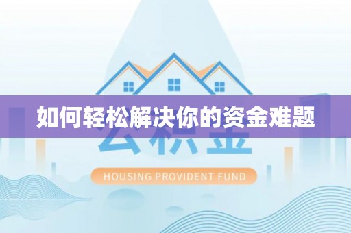 太康如何轻松解决你的资金难题