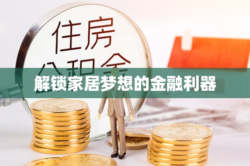 太康解锁家居梦想的金融利器