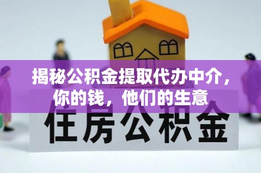 太康揭秘公积金提取代办中介，你的钱，他们的生意