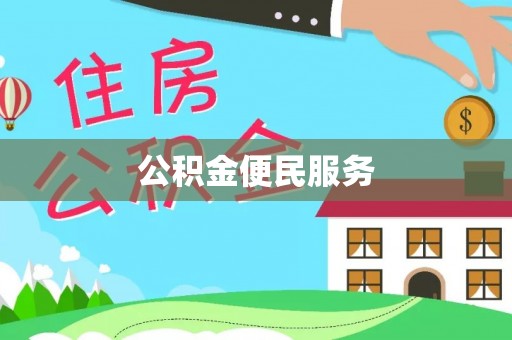 太康公积金便民服务
