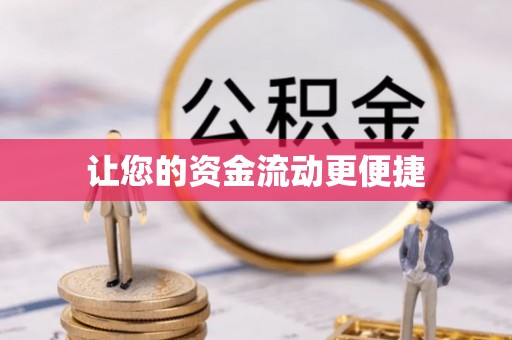 太康让您的资金流动更便捷