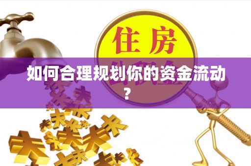 太康如何合理规划你的资金流动？