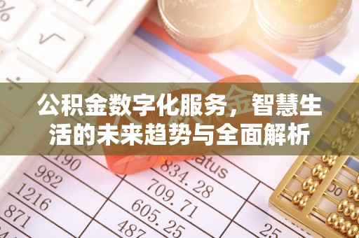 太康公积金数字化服务，智慧生活的未来趋势与全面解析