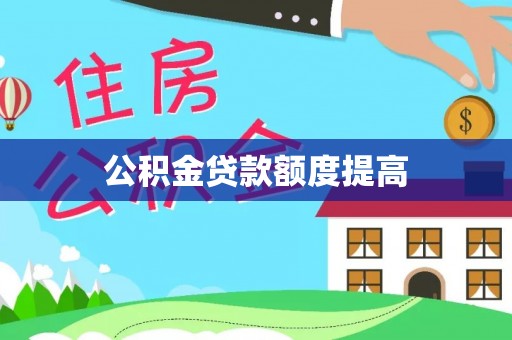 太康公积金贷款额度提高