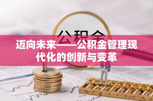 太康迈向未来——公积金管理现代化的创新与变革