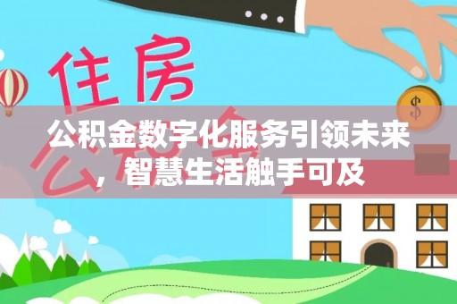 太康公积金数字化服务引领未来，智慧生活触手可及