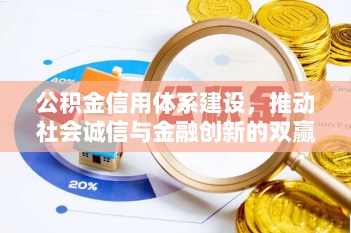 太康公积金信用体系建设，推动社会诚信与金融创新的双赢之道