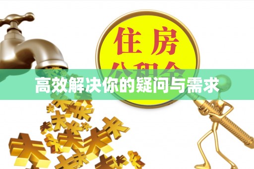 太康高效解决你的疑问与需求