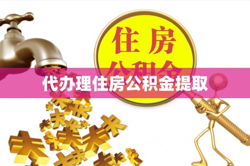 太康代办理住房公积金提取