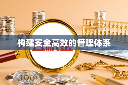 太康构建安全高效的管理体系