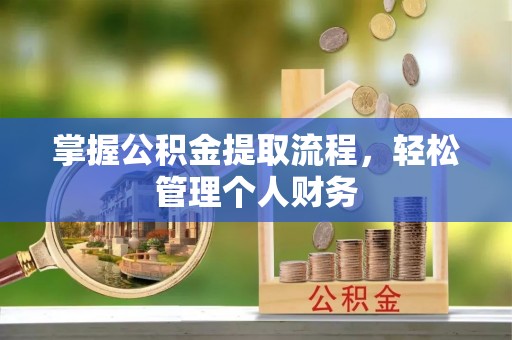 太康掌握公积金提取流程，轻松管理个人财务
