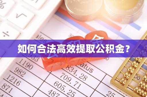 太康如何合法高效提取公积金？