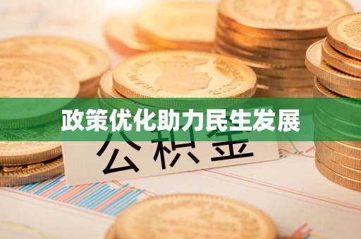 太康政策优化助力民生发展