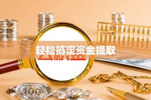 太康轻松搞定资金提取