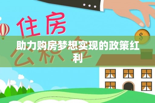 太康助力购房梦想实现的政策红利