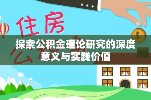 太康探索公积金理论研究的深度意义与实践价值