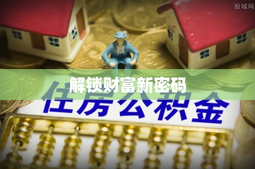 太康解锁财富新密码