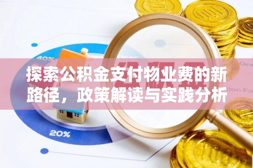 太康探索公积金支付物业费的新路径，政策解读与实践分析
