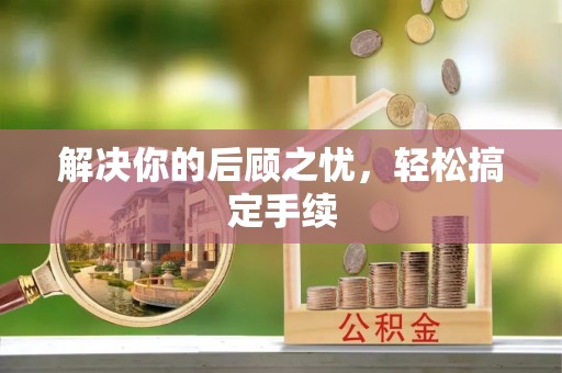 太康解决你的后顾之忧，轻松搞定手续