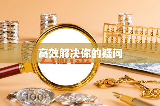 太康高效解决你的疑问
