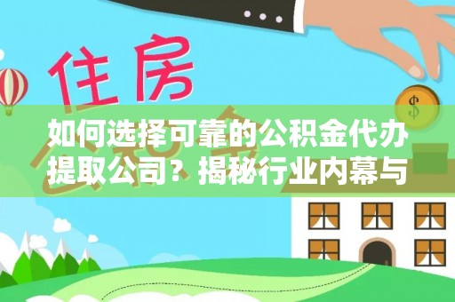 太康如何选择可靠的公积金代办提取公司？揭秘行业内幕与服务指南