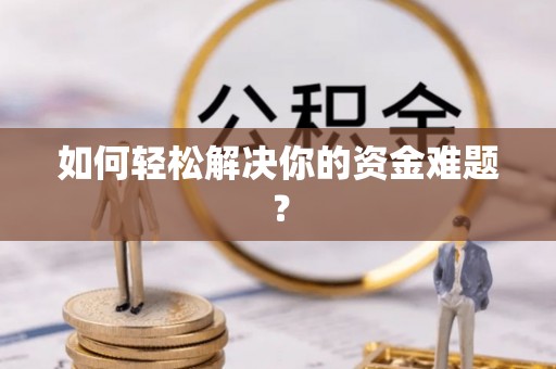太康如何轻松解决你的资金难题？